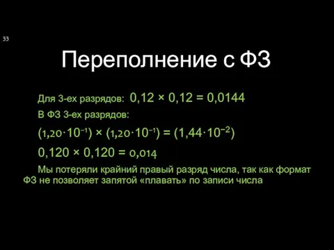 Переполнение с ФЗ Для 3-ех разрядов: 0,12 × 0,12 =