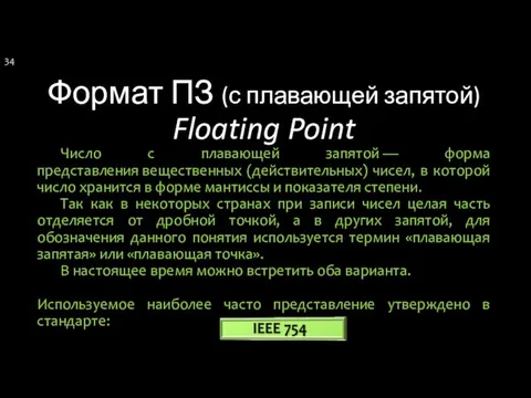 Формат ПЗ (с плавающей запятой) Floating Point Число с плавающей