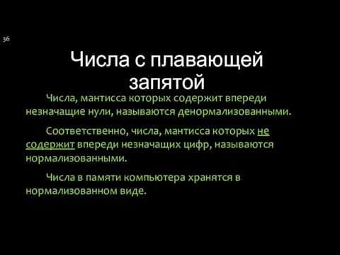 Числа с плавающей запятой Числа, мантисса которых содержит впереди незначащие