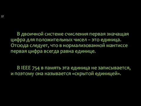 В двоичной системе счисления первая значащая цифра для положительных чисел