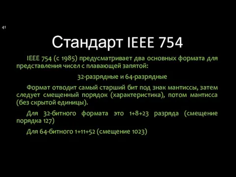 Стандарт IEEE 754 IEEE 754 (с 1985) предусматривает два основных