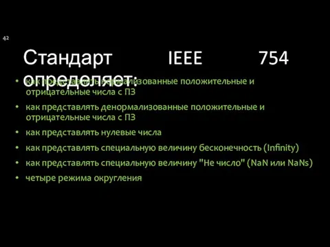 Стандарт IEEE 754 определяет: как представлять нормализованные положительные и отрицательные