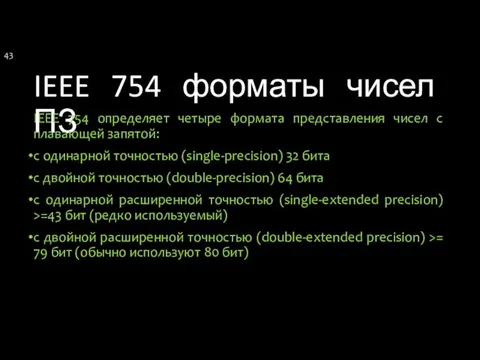 IEEE 754 форматы чисел ПЗ IEEE 754 определяет четыре формата