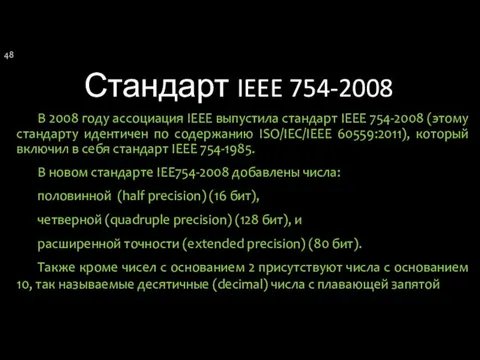 Стандарт IEEE 754-2008 В 2008 году ассоциация IEEE выпустила стандарт