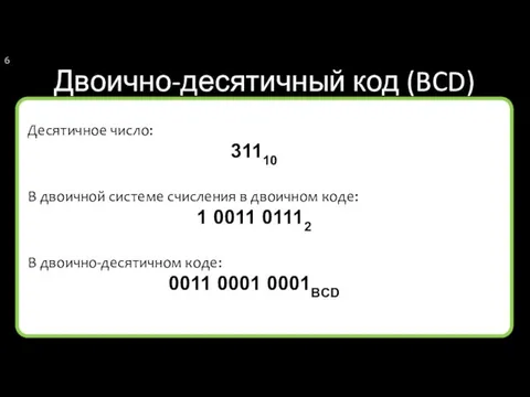 Двоично-десятичный код (BCD) Десятичное число: 31110 В двоичной системе счисления