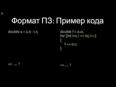 Формат ПЗ: Пример кода double a = 2.0 - 1.1;