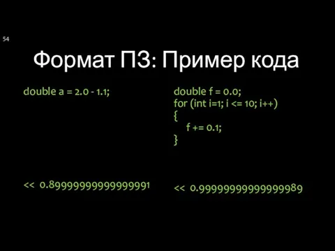 Формат ПЗ: Пример кода double a = 2.0 - 1.1;