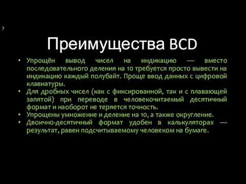 Преимущества BCD Упрощён вывод чисел на индикацию — вместо последовательного