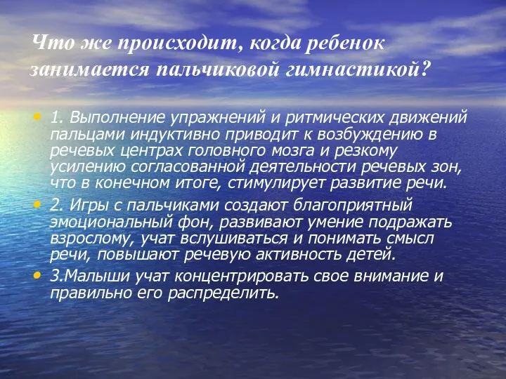 Что же происходит, когда ребенок занимается пальчиковой гимнастикой? 1. Выполнение