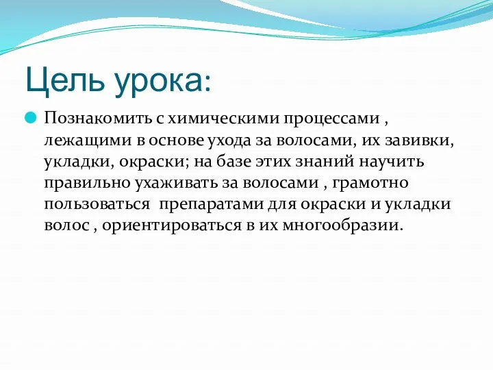 Цель урока: Познакомить с химическими процессами , лежащими в основе ухода за волосами,