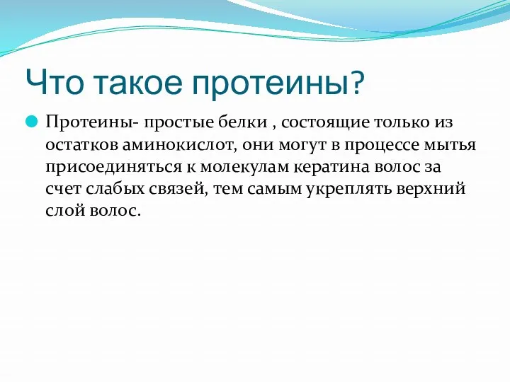 Что такое протеины? Протеины- простые белки , состоящие только из остатков аминокислот, они