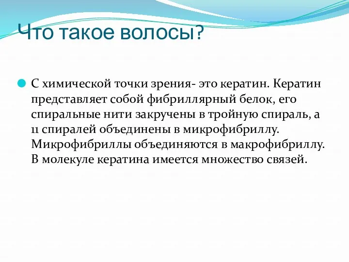 Что такое волосы? С химической точки зрения- это кератин. Кератин представляет собой фибриллярный