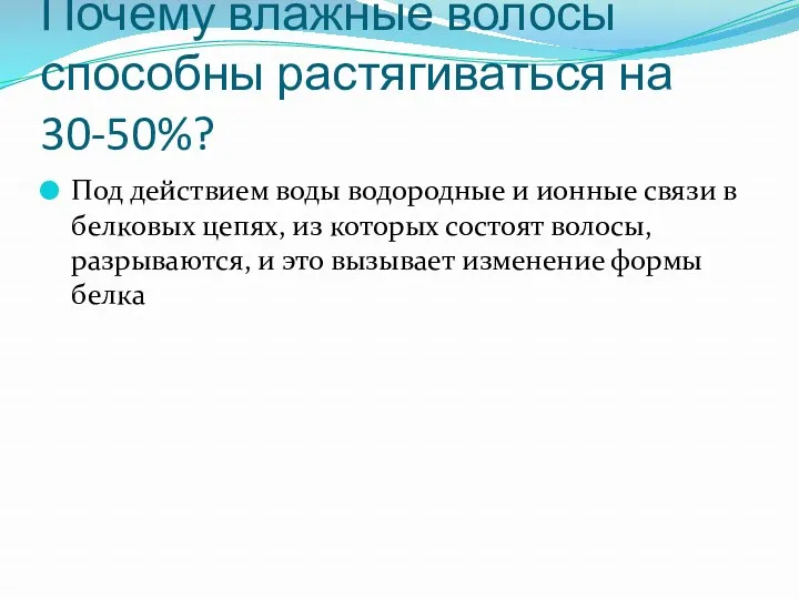 Почему влажные волосы способны растягиваться на 30-50%? Под действием воды водородные и ионные