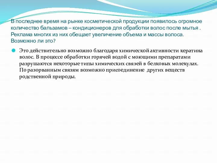 В последнее время на рынке косметической продукции появилось огромное количество бальзамов – кондиционеров