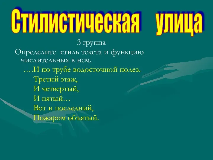 3 группа Определите стиль текста и функцию числительных в нем.