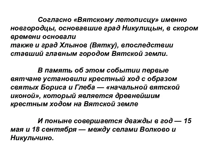 Согласно «Вятскому летописцу» именно новгородцы, основавшие град Никулицын, в скором