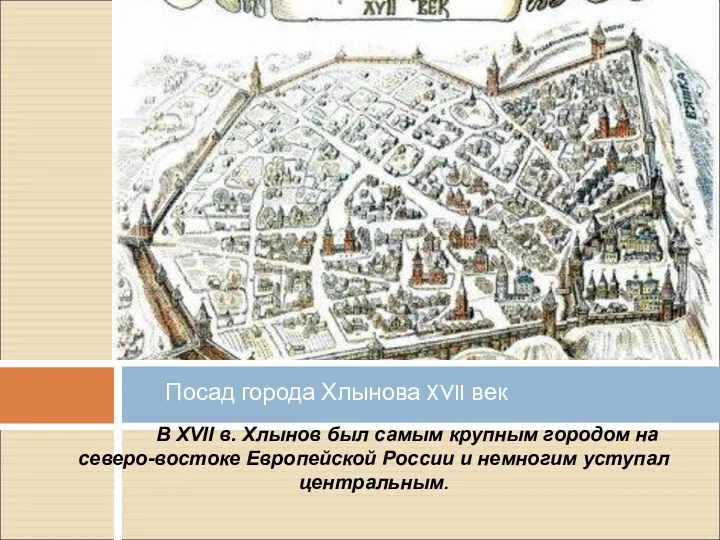 В XVII в. Хлынов был самым крупным городом на северо-востоке