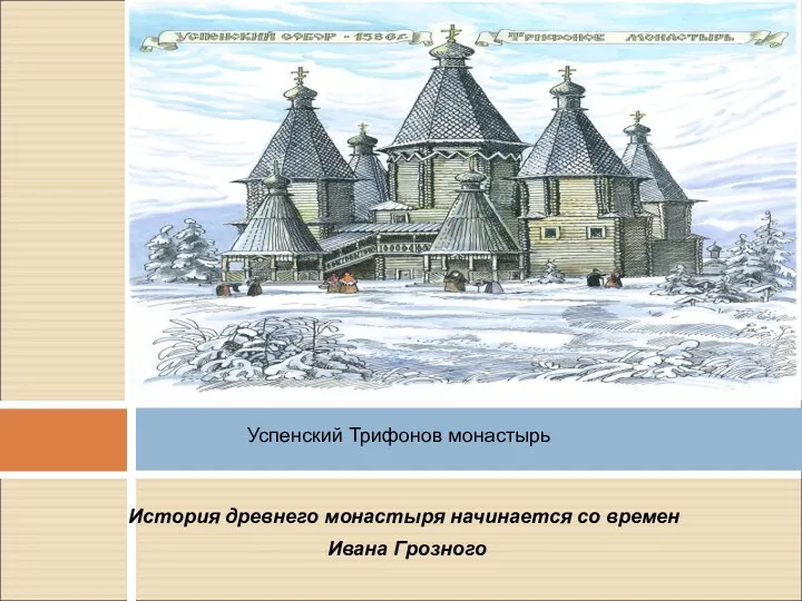 История древнего монастыря начинается со времен Ивана Грозного Успенский Трифонов монастырь