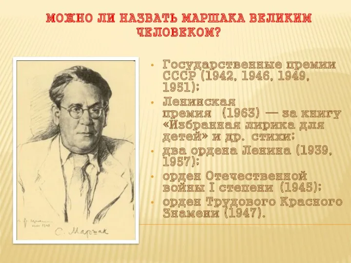 Можно ли назвать Маршака великим человеком? Государственные премии СССР (1942,