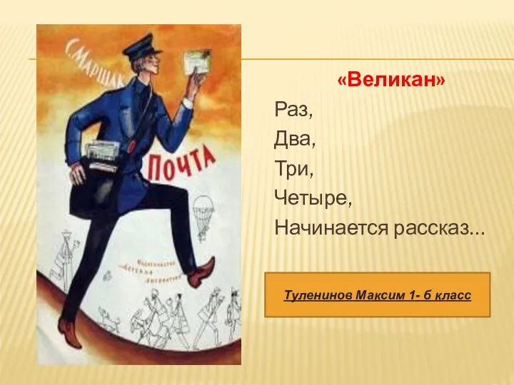 «Великан» Раз, Два, Три, Четыре, Начинается рассказ… Туленинов Максим 1- б класс