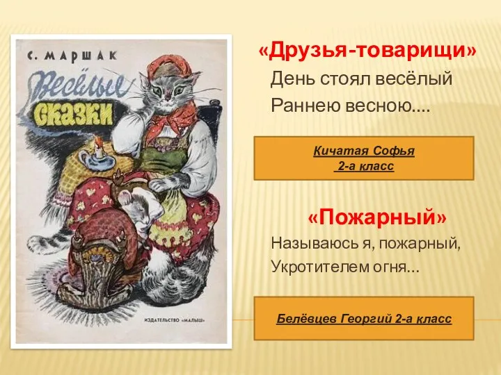 «Друзья-товарищи» День стоял весёлый Раннею весною…. «Пожарный» Называюсь я, пожарный,