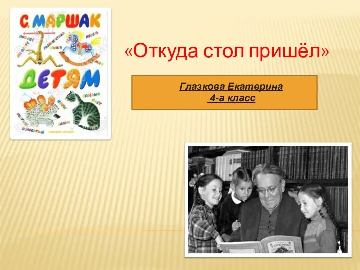 «Откуда стол пришёл» Глазкова Екатерина 4-а класс