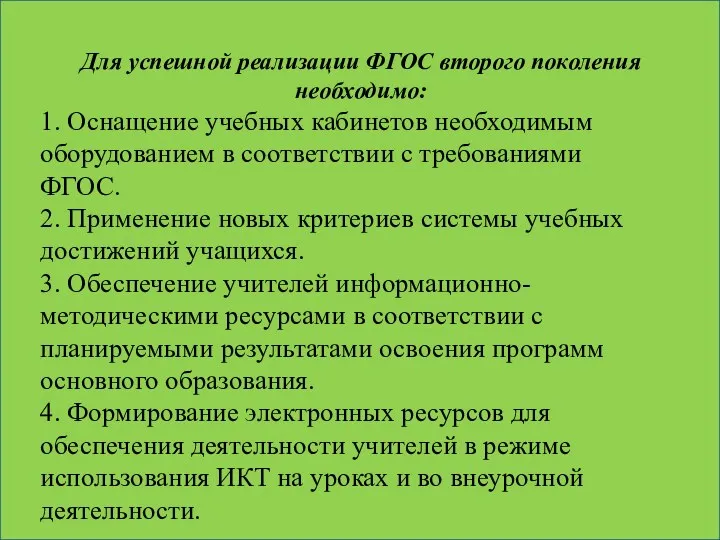 Для успешной реализации ФГОС второго поколения необходимо: 1. Оснащение учебных