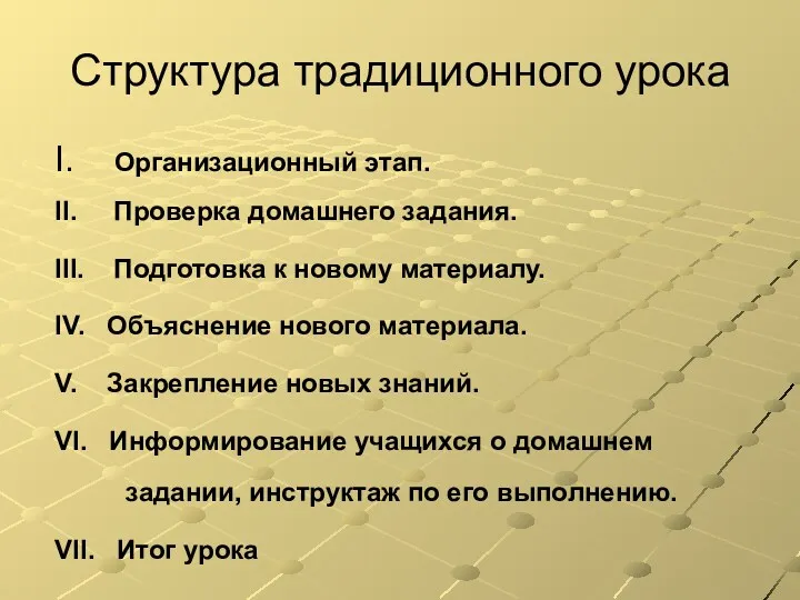 Структура традиционного урока I. Организационный этап. II. Проверка домашнего задания.