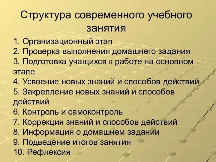 Структура современного учебного занятия 1. Организационный этап 2. Проверка выполнения