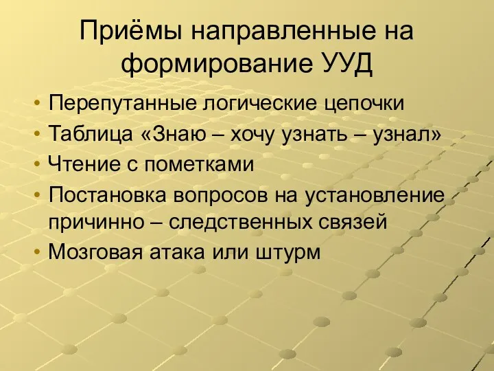 Приёмы направленные на формирование УУД Перепутанные логические цепочки Таблица «Знаю