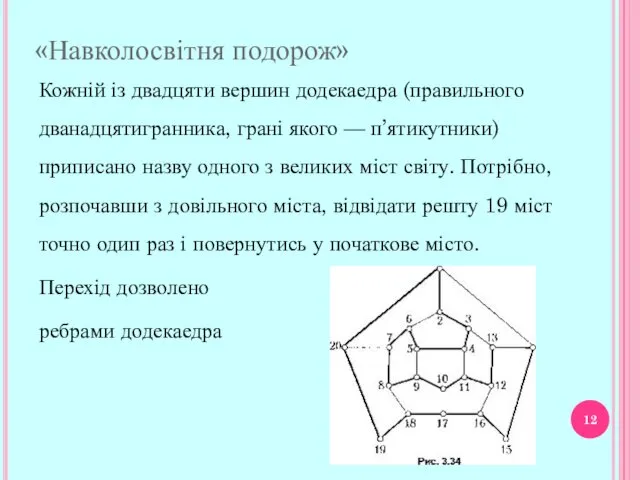 Кожній із двадцяти вершин додекаедра (правильного двана­дцятигранника, грані якого —