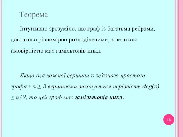 Інтуїтивно зрозуміло, що граф із багатьма ребрами, достатньо рівномірно роз­поділеними,