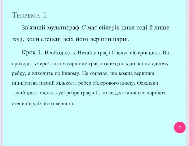 Теорема 1 Зв’язний мультиграф С має ейлерів цикл тоді й