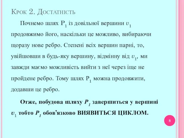 Крок 2. Достатність Почнемо шлях P1 із довільної вершини v1