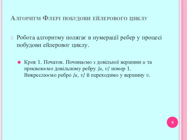 Алгоритм Флері побудови ейлерового циклу Робота алгоритму полягає в нумерації