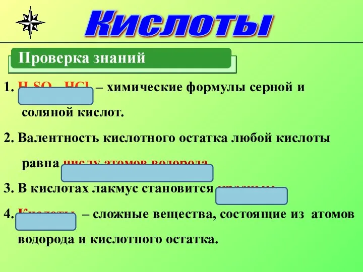 1. Н2SО4, HCl – химические формулы серной и соляной кислот.