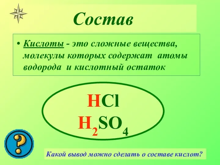 Состав Кислоты - это сложные вещества, молекулы которых содержат атомы