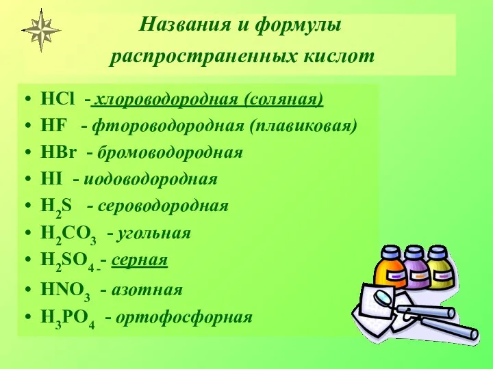 Названия и формулы распространенных кислот HCl - хлороводородная (соляная) HF