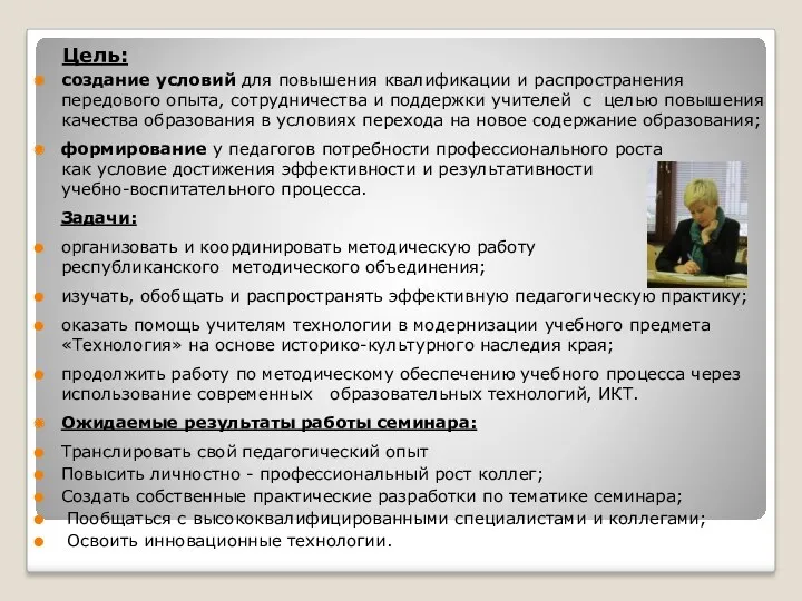 Цель: создание условий для повышения квалификации и распространения передового опыта,