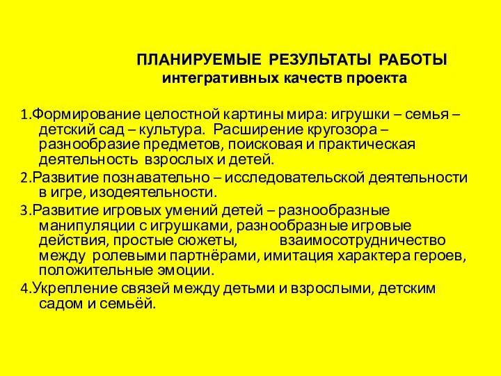 ПЛАНИРУЕМЫЕ РЕЗУЛЬТАТЫ РАБОТЫ интегративных качеств проекта 1.Формирование целостной картины мира: