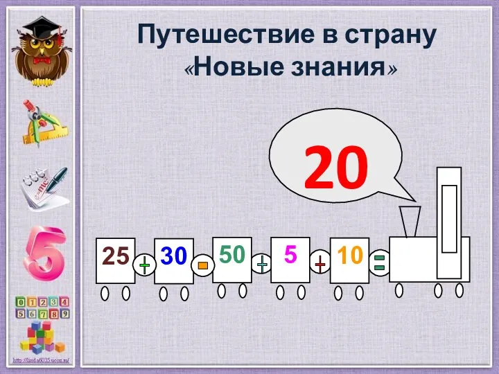 Путешествие в страну «Новые знания» 20