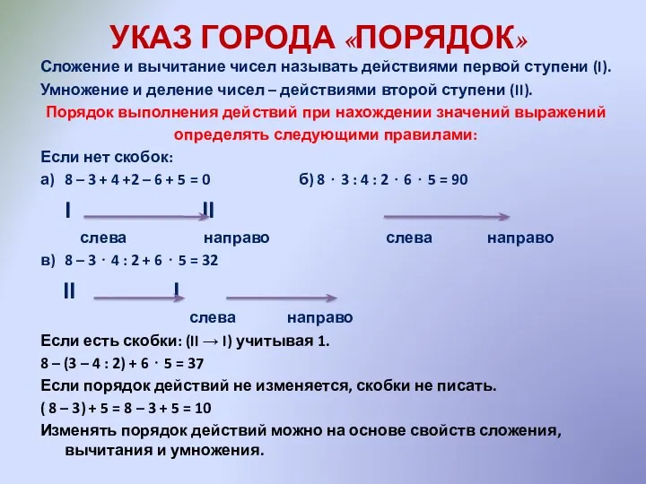 УКАЗ ГОРОДА «ПОРЯДОК» Сложение и вычитание чисел называть действиями первой ступени (I). Умножение