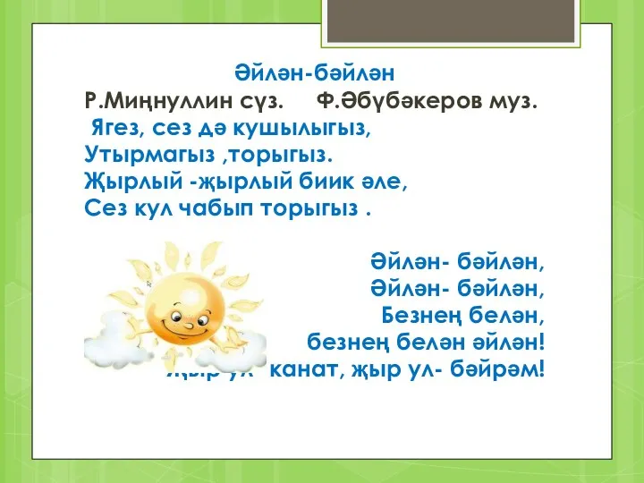 Әйлән-бәйлән Р.Миңнуллин сүз. Ф.Әбүбәкеров муз. Ягез, сез дә кушылыгыз, Утырмагыз