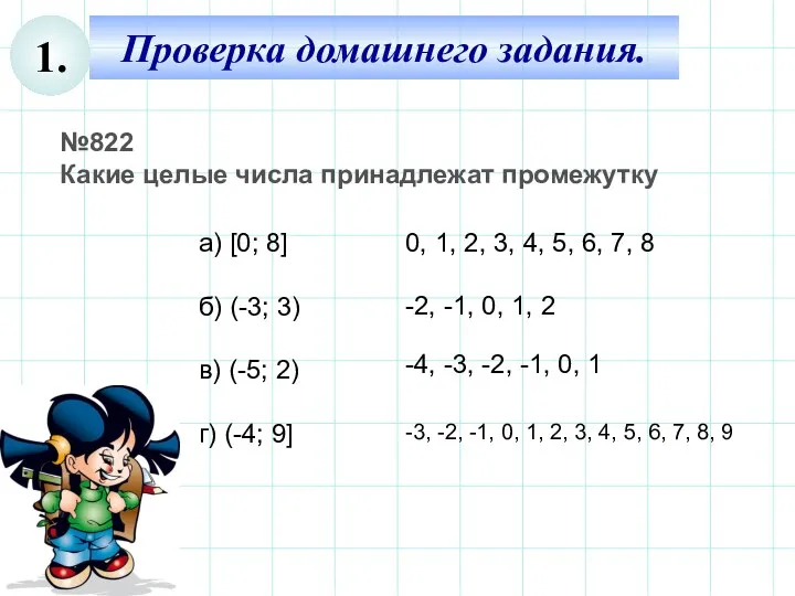 Проверка домашнего задания. 1. №822 Какие целые числа принадлежат промежутку а) [0; 8]