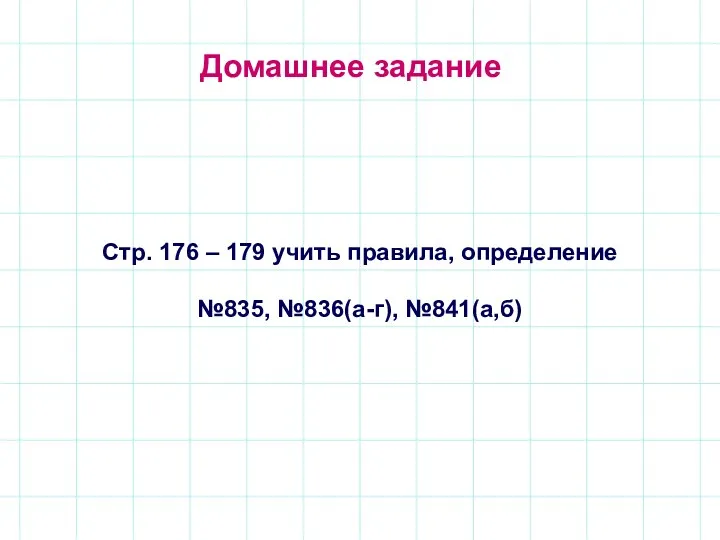 Домашнее задание Стр. 176 – 179 учить правила, определение №835, №836(а-г), №841(а,б)