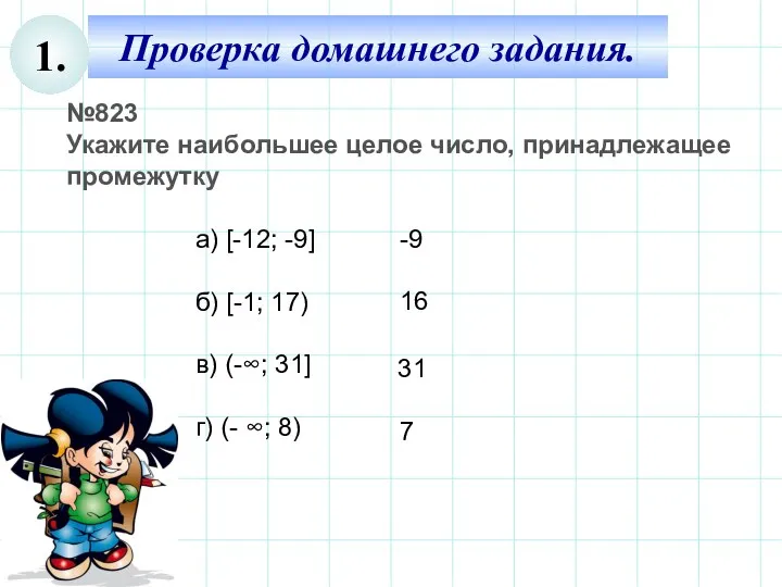 Проверка домашнего задания. 1. №823 Укажите наибольшее целое число, принадлежащее промежутку а) [-12;