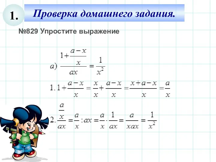 Проверка домашнего задания. 1. №829 Упростите выражение