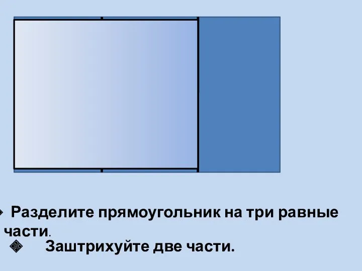 Разделите прямоугольник на три равные части. Заштрихуйте две части.