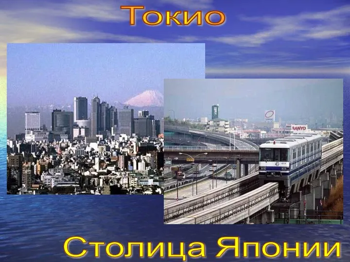 Токио Столица Японии