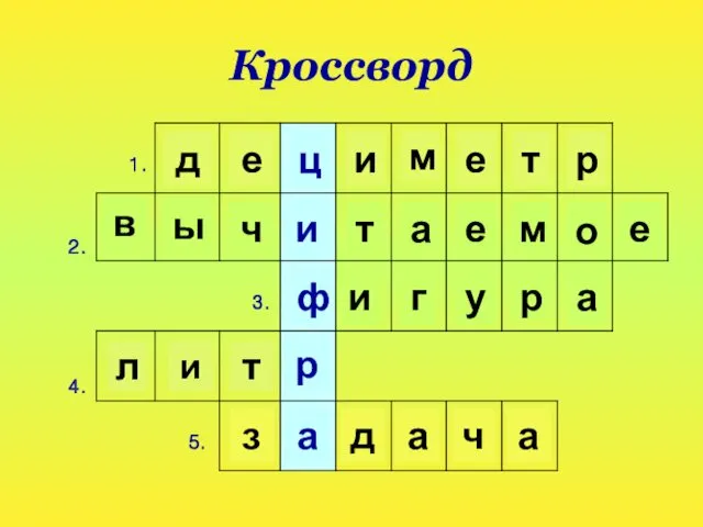 Кроссворд д е ц и м е т р и